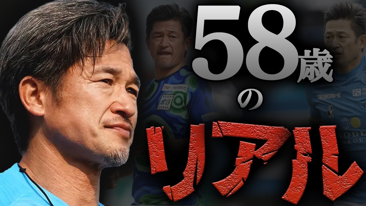 【リアルな評価】58歳で現役を続ける三浦知良への評価がヤバい..