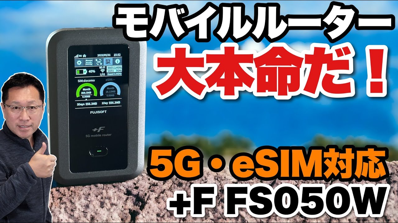 【モバイルルーターの本命】5GとeSIMに対応する最新機種！富士ソフト「+F FS050W」をレビュー。これは注目でしょう
