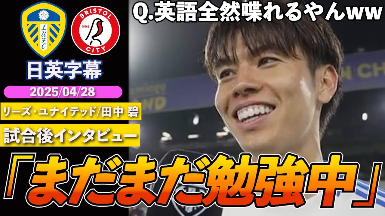 【英語インタビュー】リーズ田中碧、今季5点目！インタビュアーは英語力に驚き「喋れんと思ってたけど素晴らしいww」｜リーズ VS ブリストル｜田中碧 試合後インタビュー｜日英字幕｜2025年4月28日