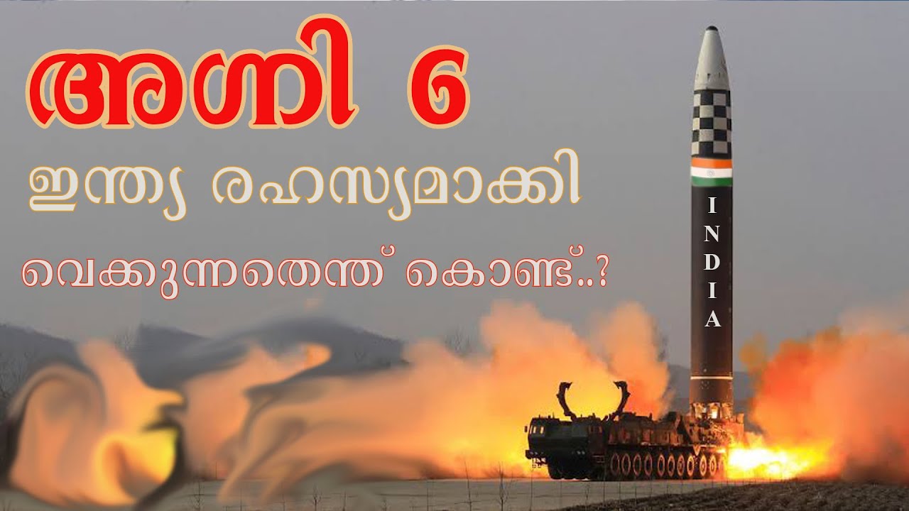 അഗ്നി-6  ഇന്ത്യ രഹസ്യമാക്കി വെക്കുന്നതെന്ത്‌ കൊണ്ട്? | Why is India keeping Agni-6 a secret?