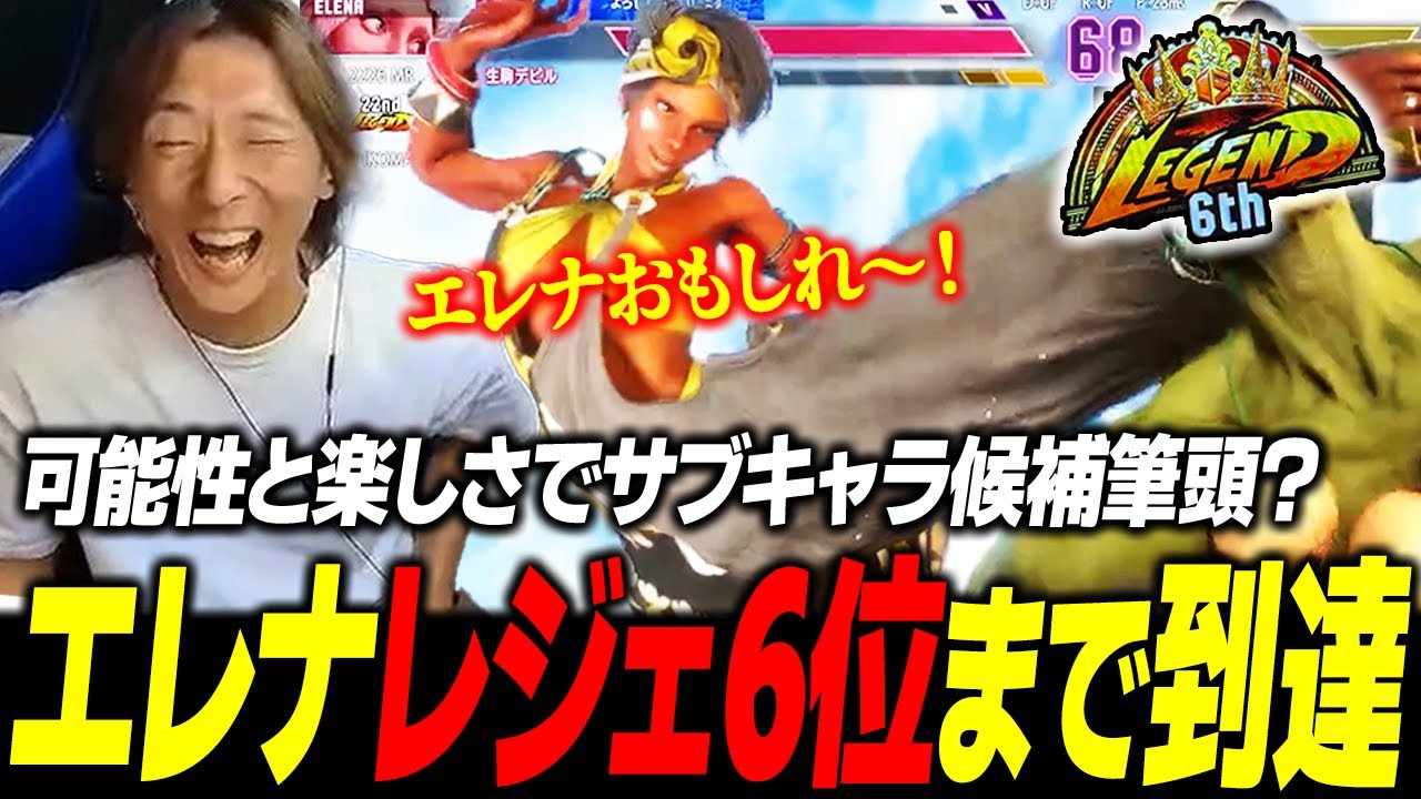 【スト6】肌にも合うし可能性も感じるサブキャラ候補筆頭？ 楽しさのあまりエレナでレジェンド6位まで到達するどぐら