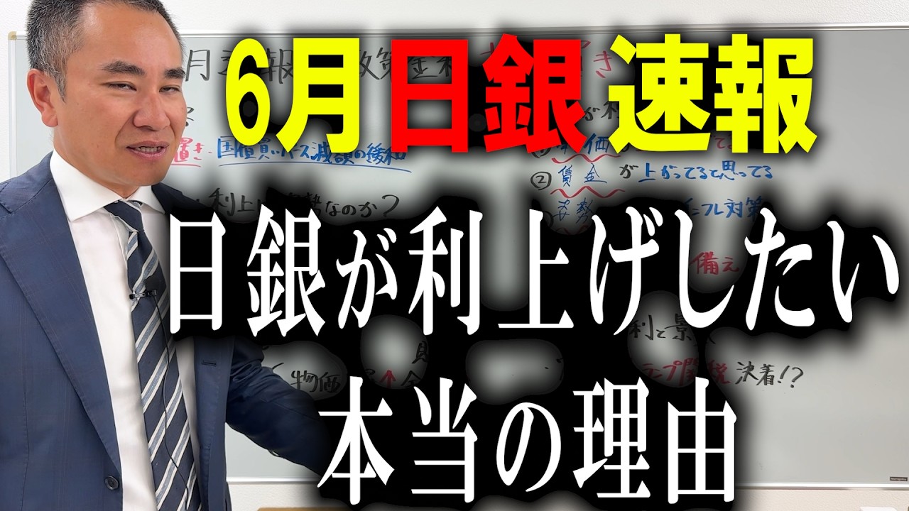 【6月速報据え置き】日銀が利上げしたがる理由と今後の住宅ローン金利【なぜ変動金利は上がる？】