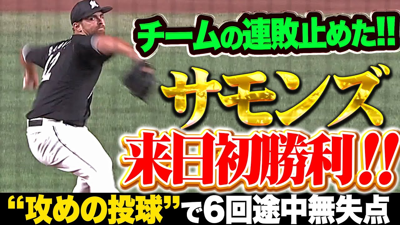 【援護呼んだ“攻めの投球”】サモンズ『悪い流れを断ち切った！6回途中無失点で来日初勝利＆チームの連敗止めた！』