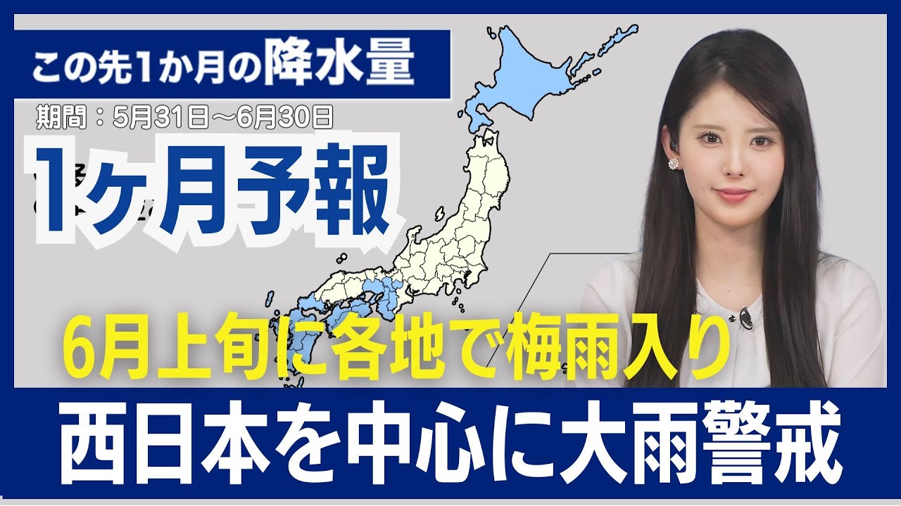 【気象庁１か月予報】6月上旬に各地で梅雨入り