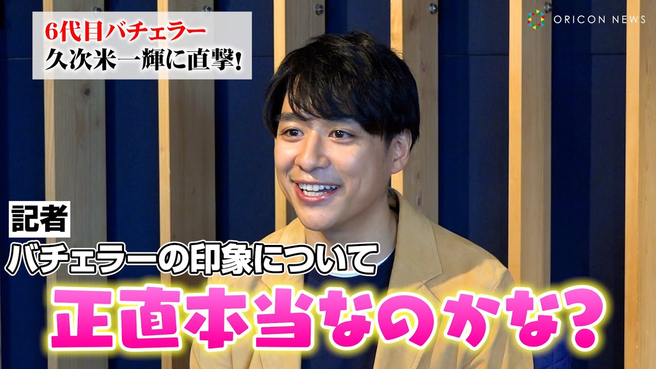 【バチェラー6】“令和の王子様”久次米一輝を深掘り！意外な過去の恋愛事情＆運命を探す旅について赤裸々告白　『バチェラー•ジャパン』シーズン６インタビュー