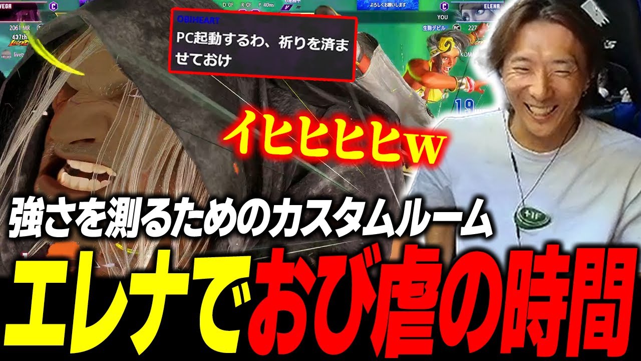 【スト6】エレナの強さを測るためのカスタムに挑んできたおびさんを笑いながら蹂躙するどぐら
