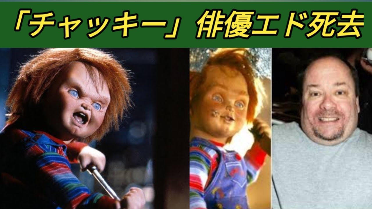 「チャッキー」役で知られる米俳優のエド・ゲイルさん死去　61歳　米報道