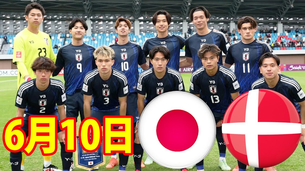 6月10日 U20日本代表  vs  U20デンマーク代表 ハイライト！