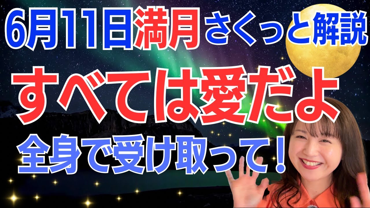 【6月11日🌝満月】自分で決める💪✨すべては自分で、すべては愛だよ❤️／占星術でみる満月のメッセージ