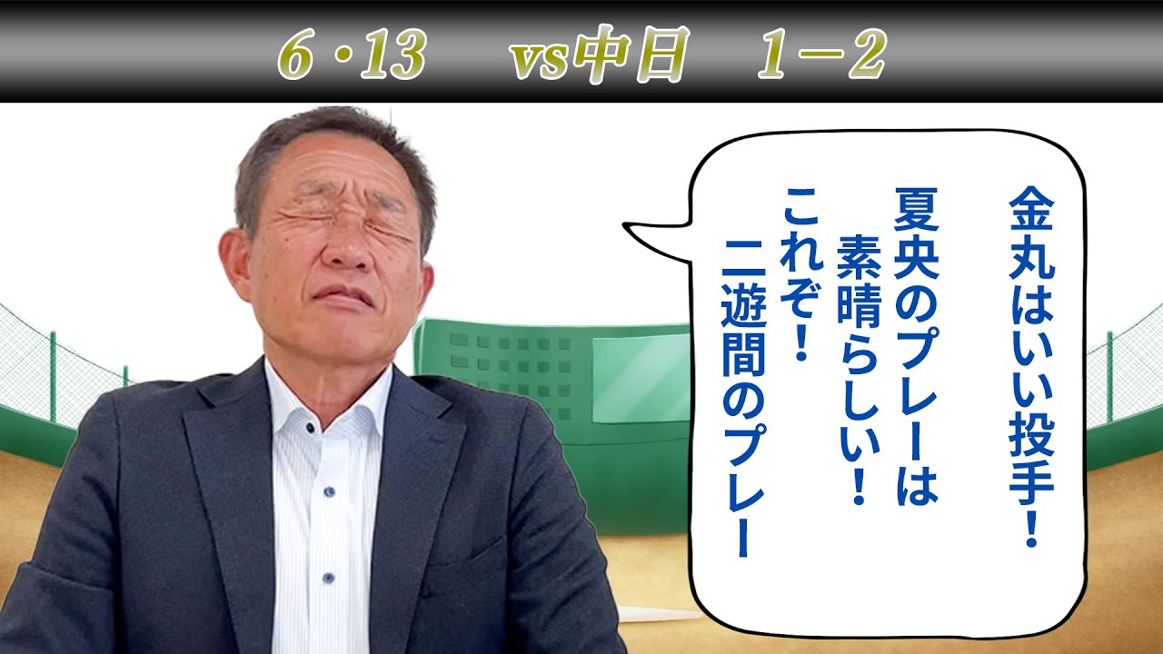 【戦評】「これぞ！二遊間。夏央の素晴らしすぎるプレー」負けはしたものの西川、滝澤、捕手陣の随所にいいプレーが光った！光成と金丸の投手戦に見応えあり！（6/13 埼玉西武ライオンズvs中日ドラゴンズ）