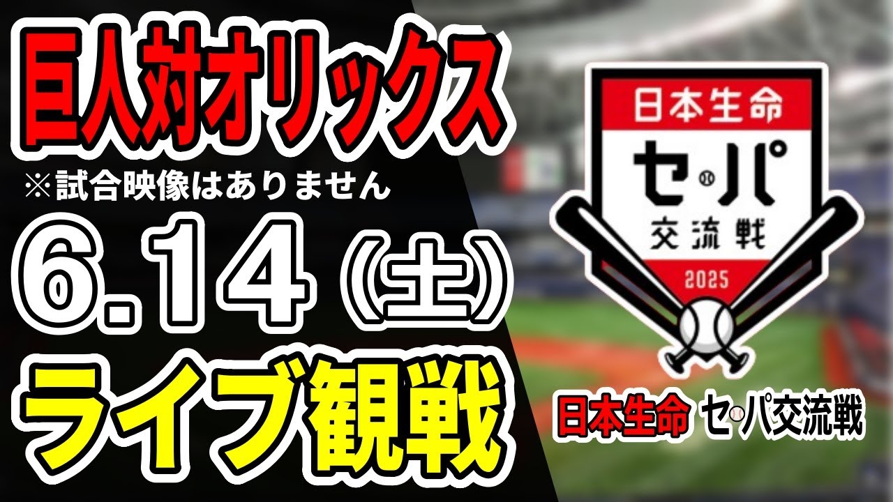 【巨人ライブ】6/14 巨人 対 オリックスバファローズの交流戦をみんなで応援するライブ！巨人戦を生配信中！！#読売ジャイアンツ #巨人交流戦 #オリックスライブ