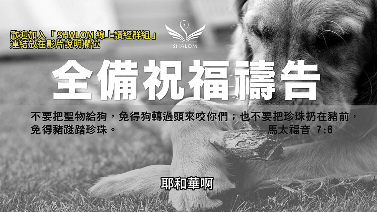 6月14日禱告五分鐘 | 全備蒙福禱告，祝福你經歷生命突破、財務獲得豐收、疾病得醫治身體強健、提升工作效能及發揮創意、家庭和睦婚姻和諧、靈命成長