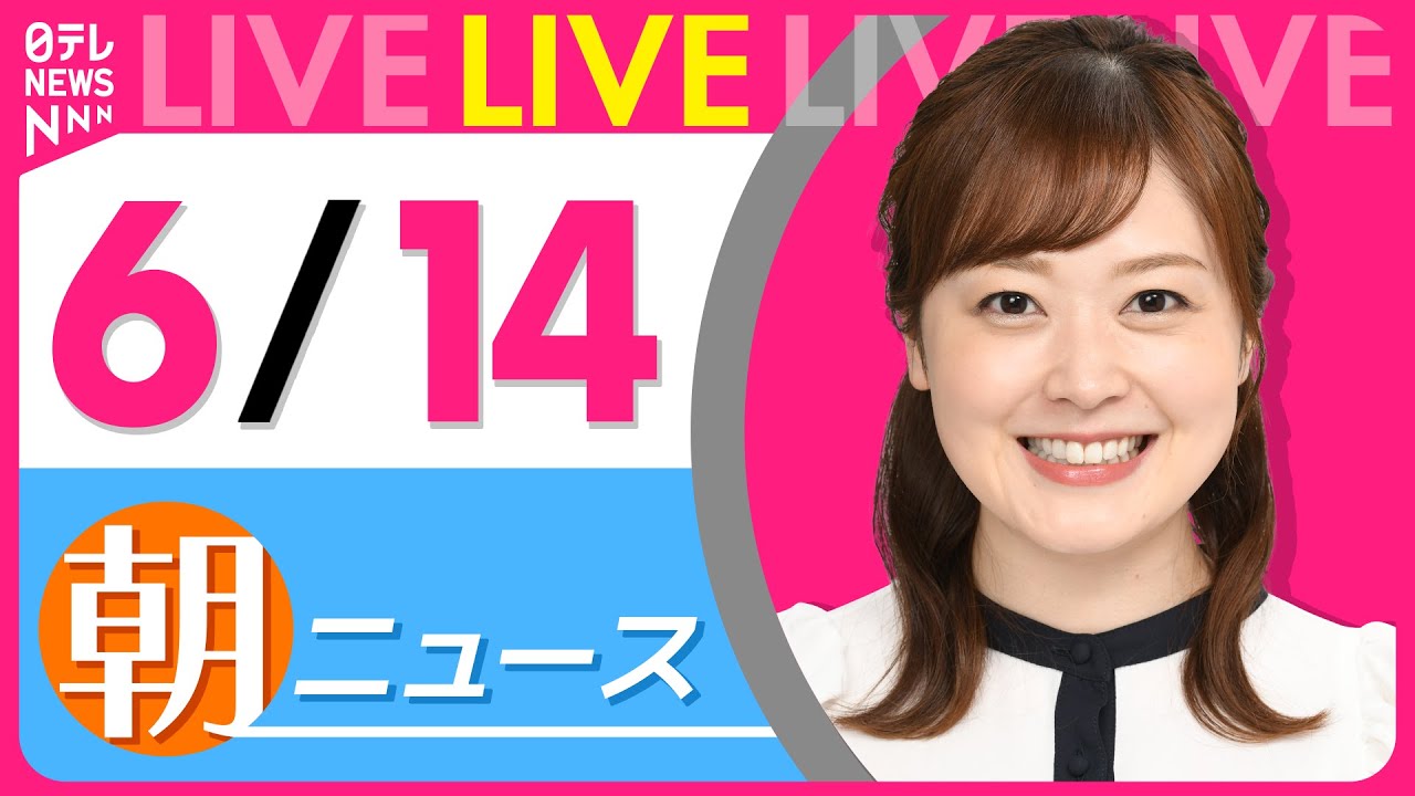 【朝ニュースライブ】最新ニュースと生活情報（6月14日） ──THE LATEST NEWS SUMMARY（日テレNEWS LIVE）