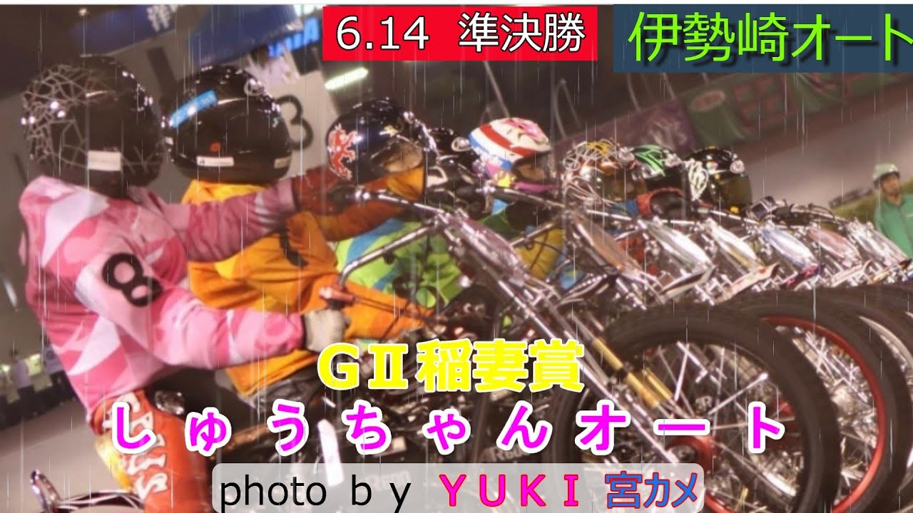 6.14伊勢崎オート【GⅡ稲妻賞5日間開催】4日目準決勝5R～12R動画 湿走路での戦い！明日の優勝戦の切符は誰の手に！【しゅうちゃんオート】
