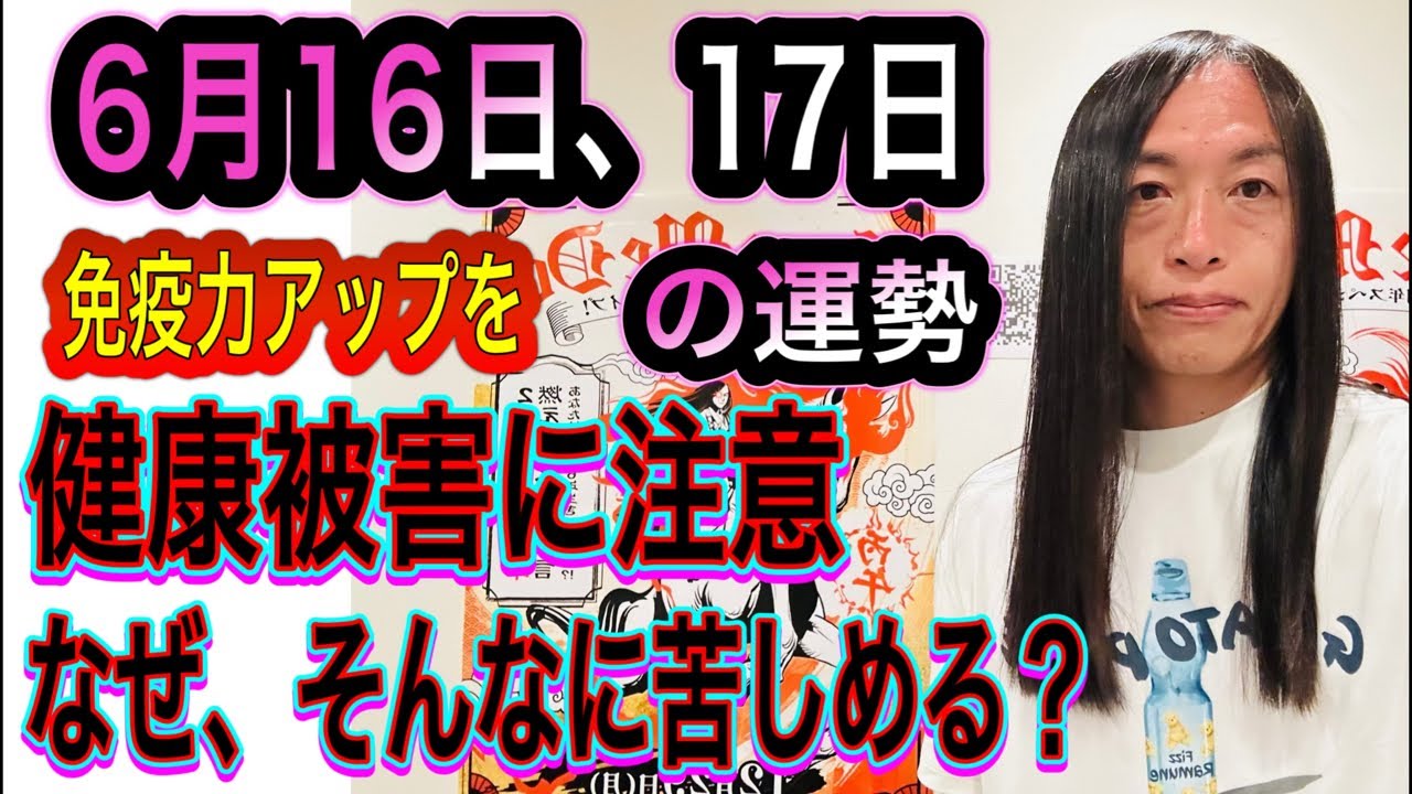 6月16日、17日の運勢 12星座別 【免疫力を高めて】【健康被害に注意】【飲食のトラブル注意】【なぜ、そんなに苦しめる？】【火のトラブルに注意】