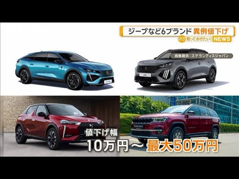 ジープやアルファロメオなど6ブランド異例の値下げ【知っておきたい！】【グッド！モーニング】(2025年5月2日)