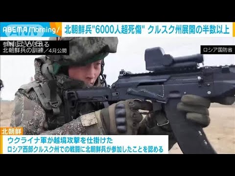 ロシア派兵の北朝鮮兵6千人超死傷　ウクライナ侵攻で　英国防省発表(2025年6月17日)