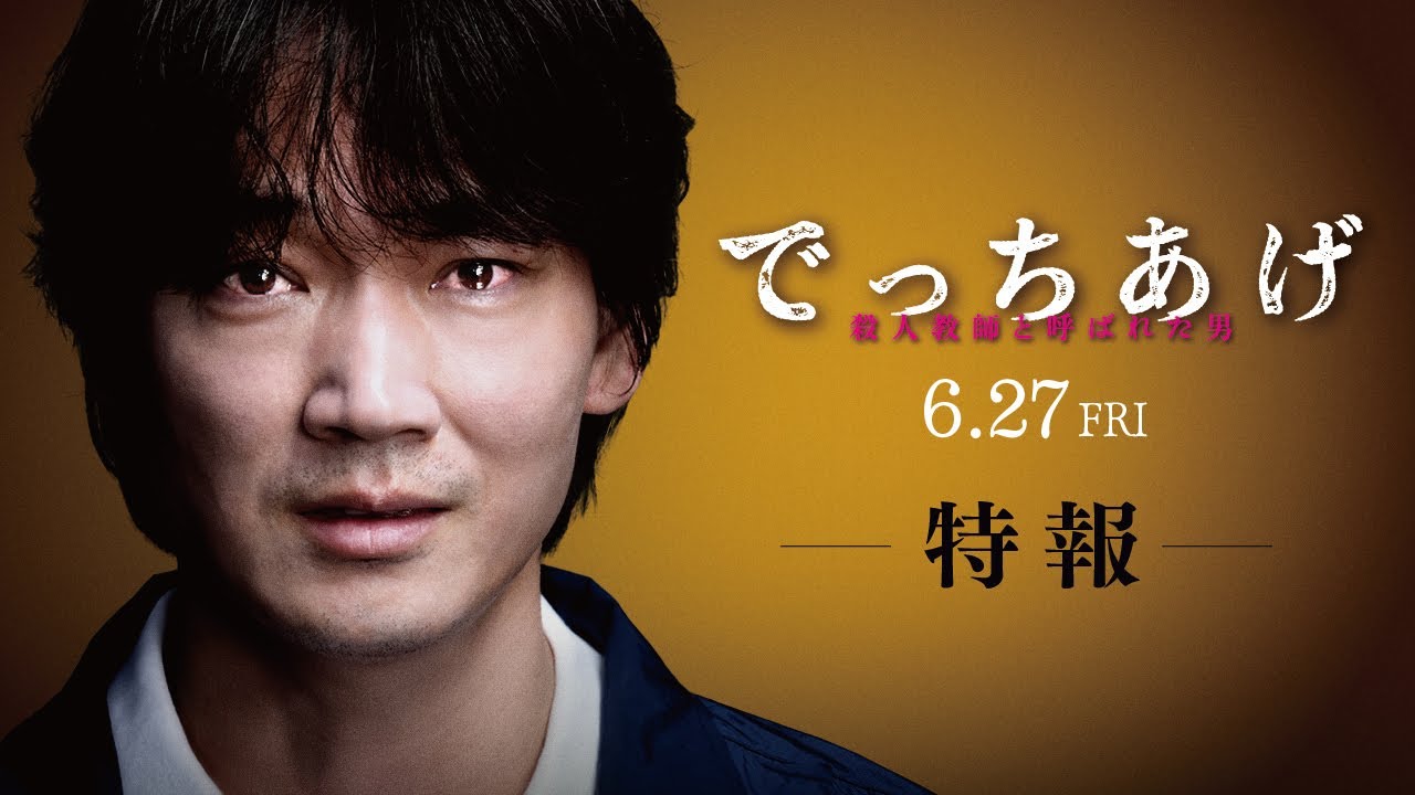 映画『でっちあげ』特報｜6月27日（金）全国公開