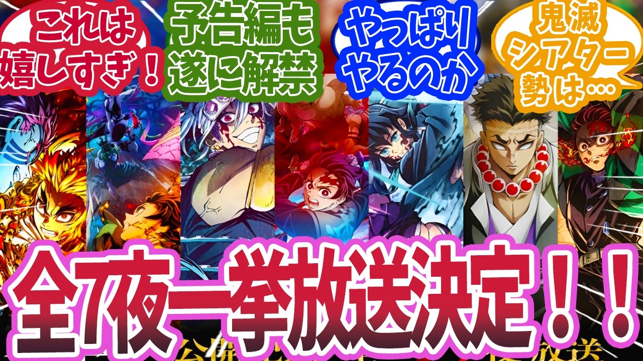 無限城編公開記念！6月28日より全7夜でアニメの特別放送が決定したと知った時の反応集【鬼滅の刃 反応集】【柱 反応集】
