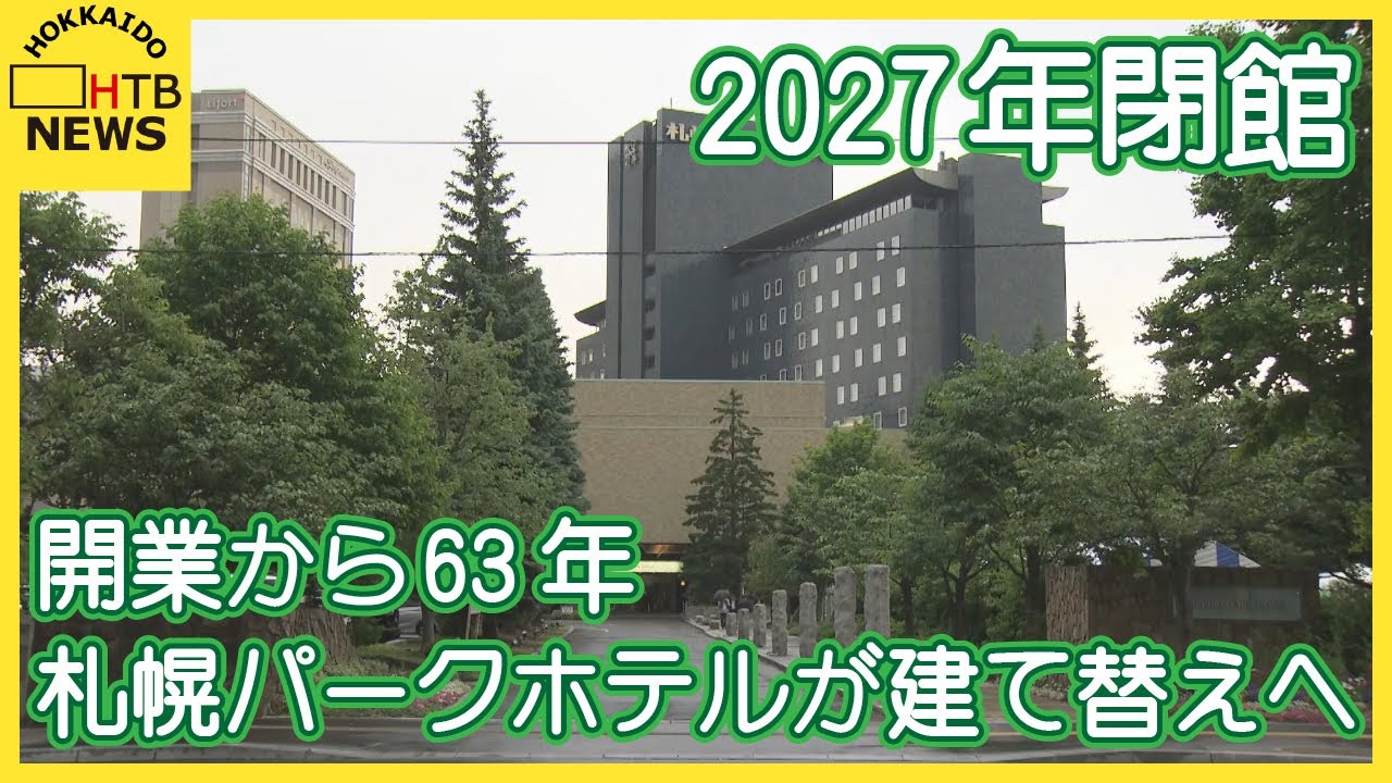 開業から63年　札幌パークホテルが建て替えへ　2027年閉館　新ホテルは「ヒルトン」