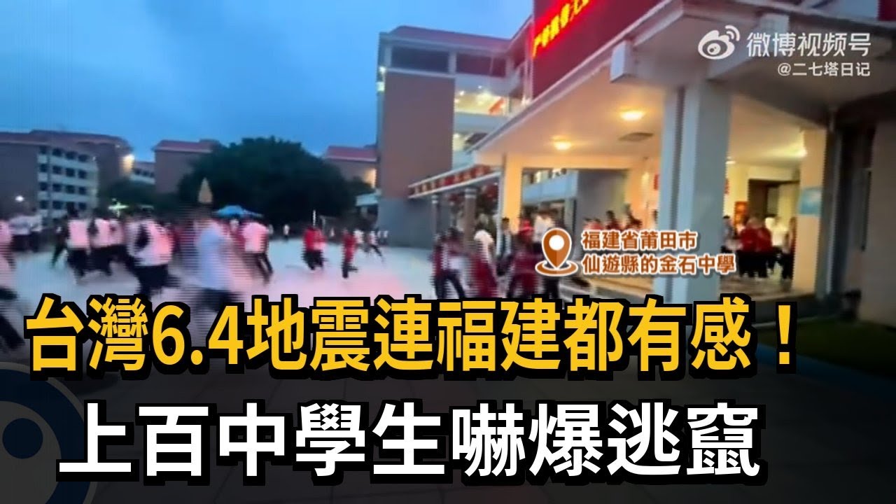 台灣6.4地震連福建都有感！ 上百中學生嚇爆逃竄－民視新聞