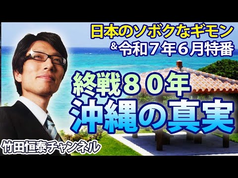 6/5【前半】竹田恒泰CH第636回＆＆【6月特番】終戦80年、沖縄の真実※後半は⇒https://youtube.com/live/FfHb4_US99Q