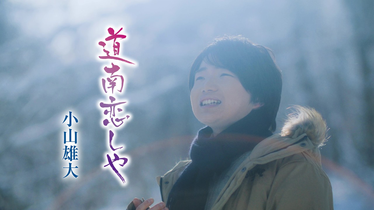 「第66回 輝く！日本レコード大賞」新人賞｜小山雄大「道南恋しや」Music Video (Full Ver.)