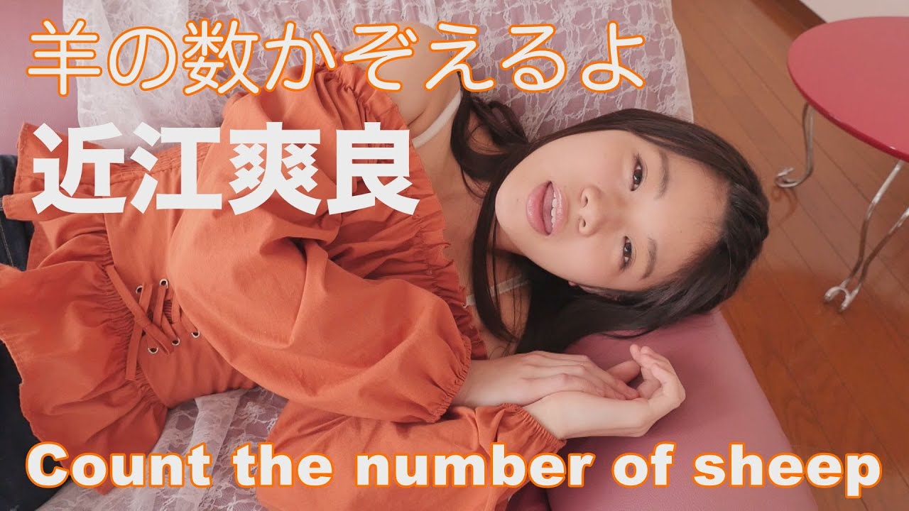 近江爽良「羊が一匹、、、」グラビア学園　661匹～670匹　Count the number of sheep　Sara Oumi