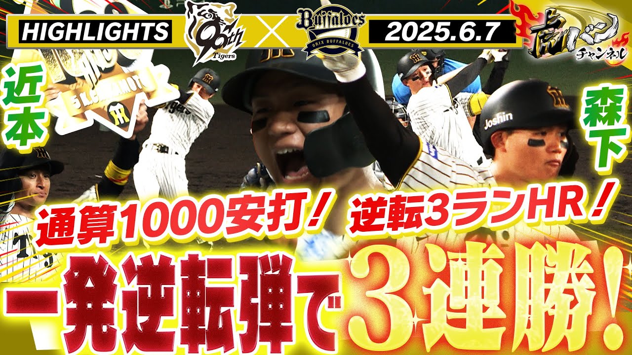 【6月7日 阪神-オリックス ハイライト】関西ダービー第2ラウンド！近本通算998＆999＆1000安打！森下逆転弾で3連勝！阪神タイガース密着！応援番組「虎バン」ABCテレビ公式チャンネル