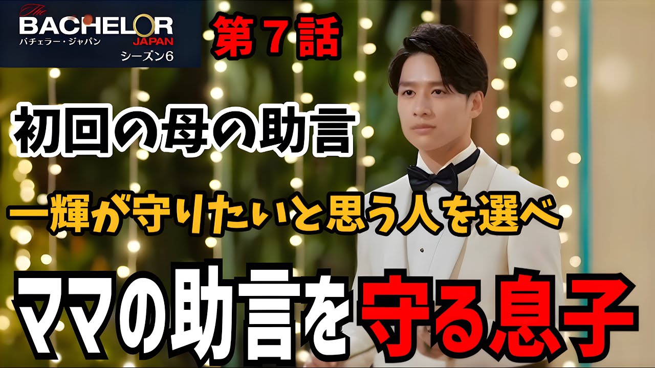 【バチェラー6】7話 もう誰が落ちても何も思わなくなってしまった！【久次米一輝】