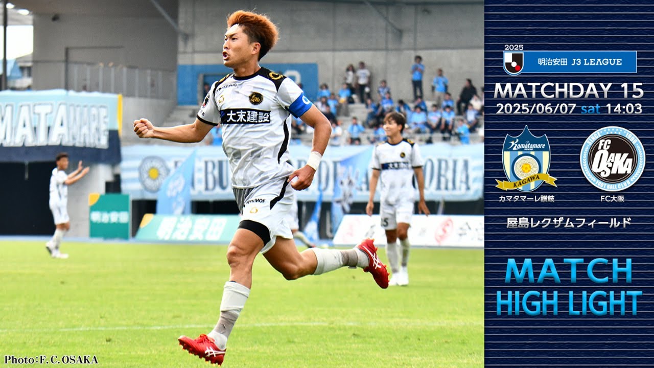6月7日（土） vs.カマタマーレ讃岐 マッチハイライト