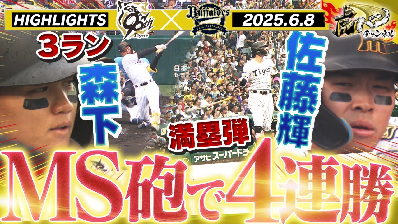 【6月8日 阪神-オリックス ハイライト】関西ダービー3連勝！森下3ラン＆佐藤輝グランドスラム！好守も連発で圧勝！阪神タイガース密着！応援番組「虎バン」ABCテレビ公式チャンネル