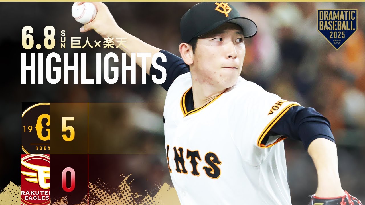 【ハイライト・6/8】巨人完封勝利！先発戸郷7回無失点・岸田先制V打＆満塁弾全5打点【巨人×楽天】