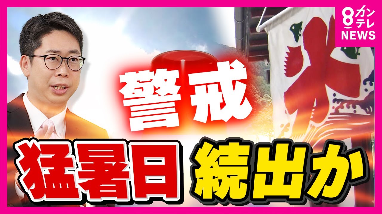 【解説】梅雨はどこ行った？「梅雨前線が長く完全に姿消すのは異例」と片平気象予報士　6月なのに「8月級」暑さ〈カンテレNEWS〉