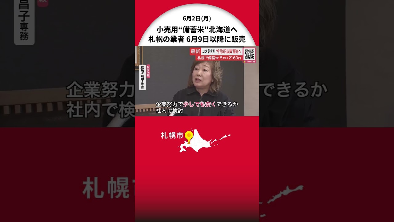 いつ届く？“備蓄米”―札幌のコメ専門店『松原米穀』が6月9日以降「税込み2160円…企業努力で少しでも安くできるか揉んでいる」到着したその日のうちに精米・販売予定【北海道札幌市】