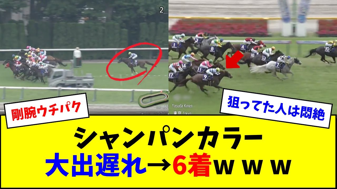 シャンパンカラー、超絶出遅れ→上がり最速6着w w w