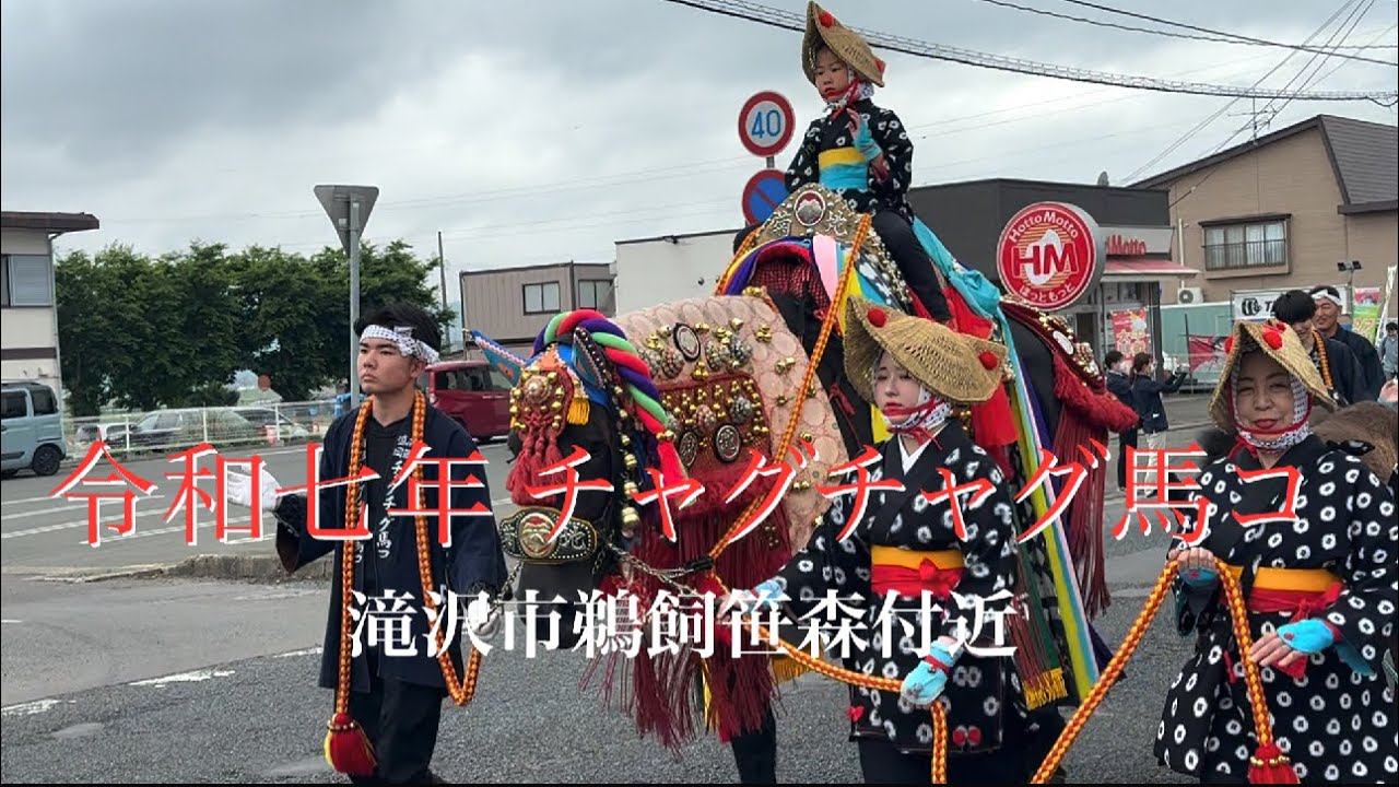 令和7年チャグチャグ馬コ 行列ノーカット 滝沢市鵜飼笹森付近