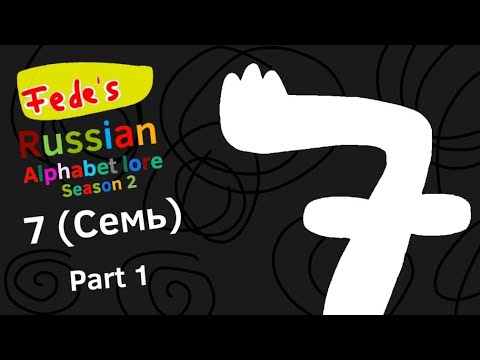 7 (Семь) Part 1| Russian Number Lore (Russian Alphabet Lore Season 2)