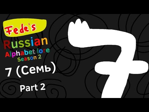 7 (Семь) Part 2 | Russian Number Lore (Russian Alphabet Lore Season 2)
