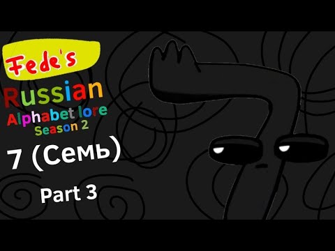 7 (Семь) Part 3| Russian Number Lore (Russian Alphabet Lore Season 2)