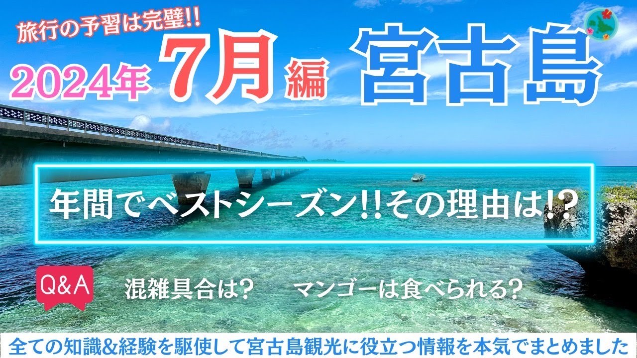 【7月宮古島ガイド】旅行前に超必見！天気・最新情報まとめ