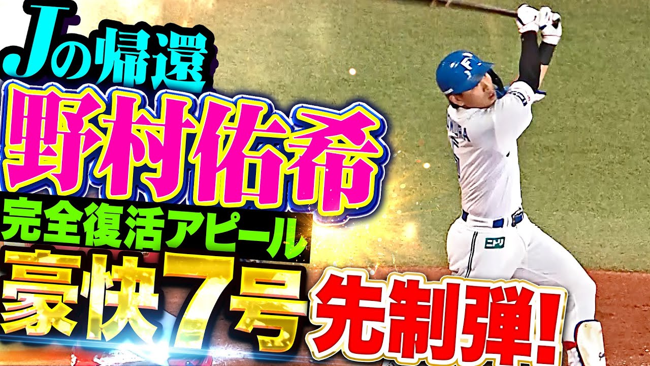 【ホームランは🙅!?】野村佑希『おかえりＪ…完全復活をアピールする豪快7号で先制！』