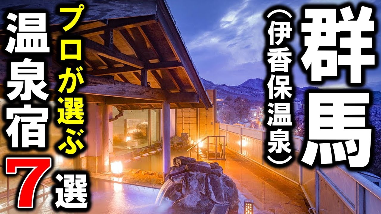 【群馬県/伊香保温泉】旅行や観光におすすめ温泉旅館＆ホテル7選！プロが設備重視で温泉宿を選びました！