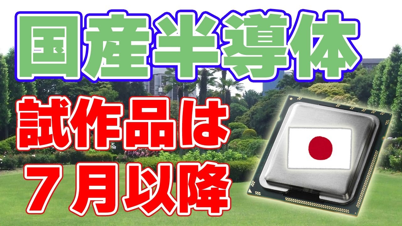 次世代半導体『ラピダス』始動！試作品公開は7月以降に。