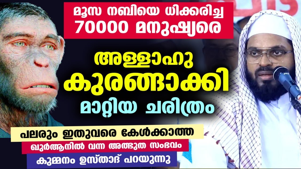 70000 മനുഷ്യരെ അള്ളാഹു കുരങ്ങന്മാരാക്കി മാറ്റിയ ചരിത്രം...!! പലരും ഇതുവരെ കേൾക്കാത്ത സംഭവം  KUMMANAM