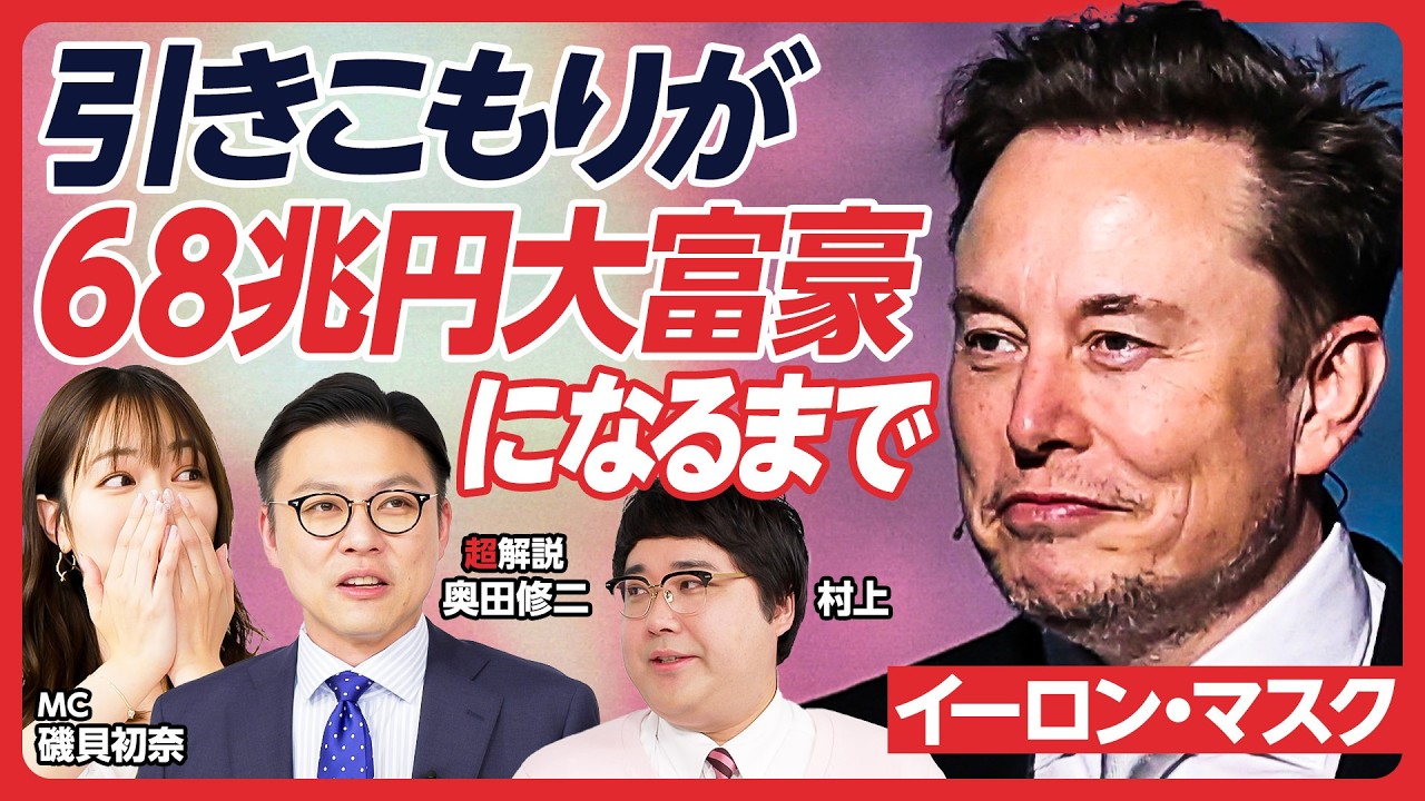 【ガクテンソク奥田が解説】暴君「イーロンマスク」を徹底解説／700年ぶりに人類史上No.1金持ちに／いじめられ引きこもった幼年期／「少年心」が成功の理由？／経済の偉人を楽しく学ぶ！【レジェンド超解説】