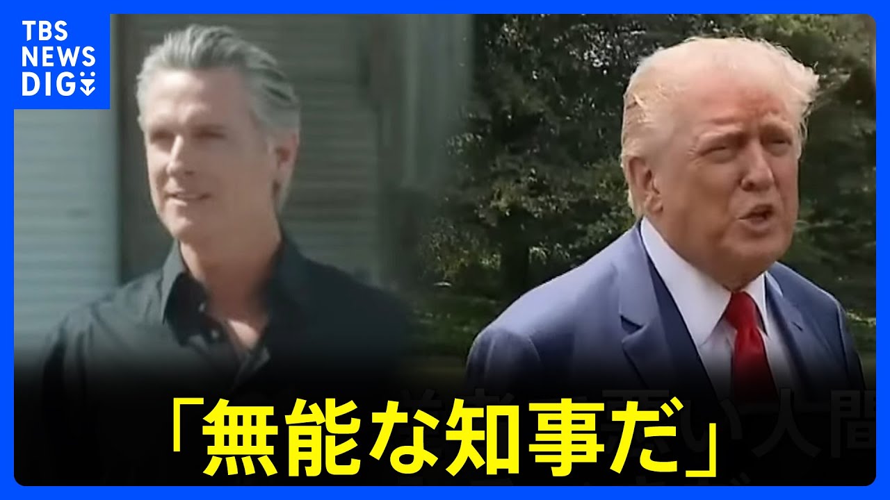 トランプ大統領「無能な知事だ」州知事を批判　ロサンゼルスの抗議活動に700人の海兵隊を派遣へ｜TBS NEWS DIG