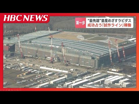 ラピダスの成功占う「試作ライン」が稼働　量産化に向けた最初の半導体チップは7月にも完成か　国の支援総額1兆7000億円以上で、国外企業の参入加速
