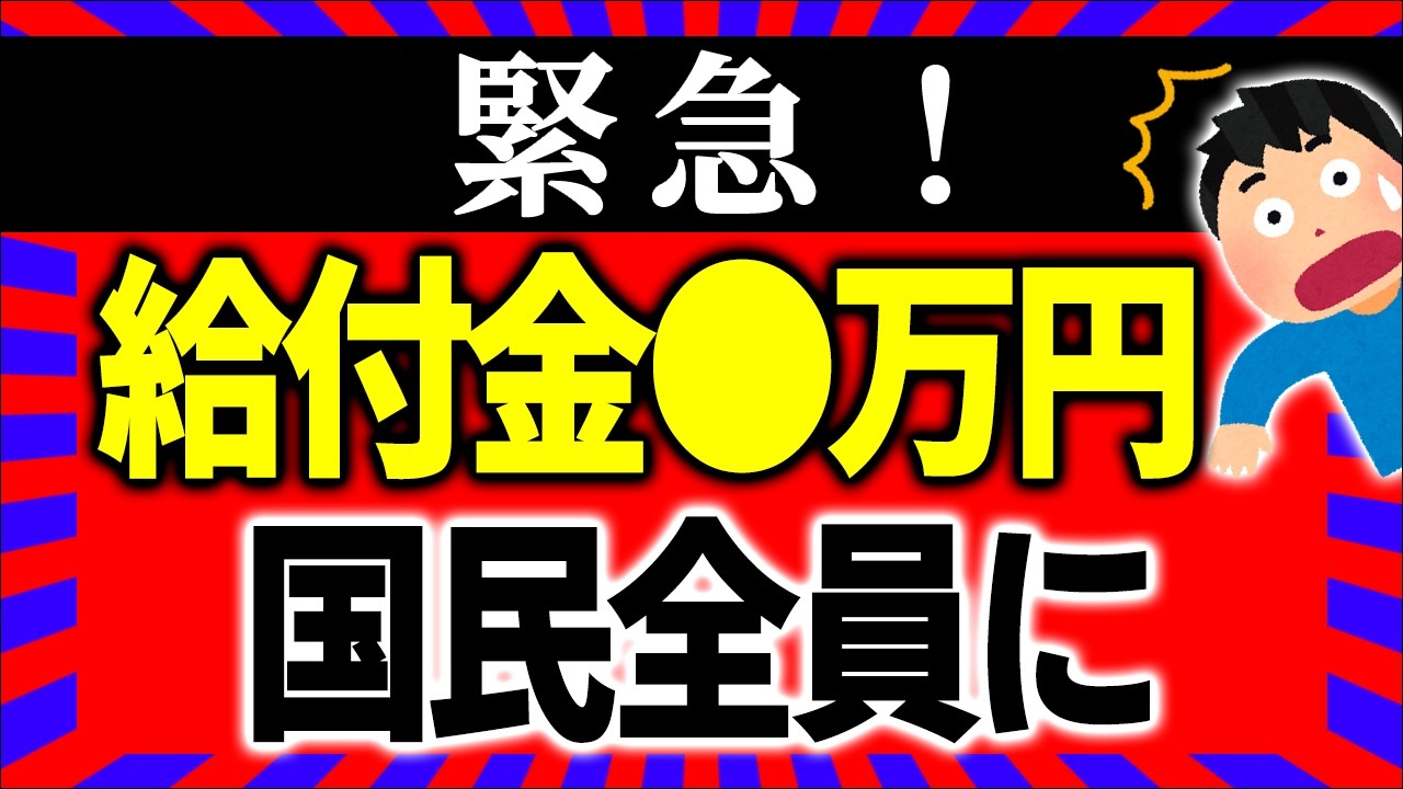【超緊急！】早ければ7月にも現金給付！バラマキか？所得制限ナシに!?【減税より給付金？/マイナポイント/自民･公明/参議院選挙公約/物価高対策/財源/いつ･金額いくら/2025年最新】