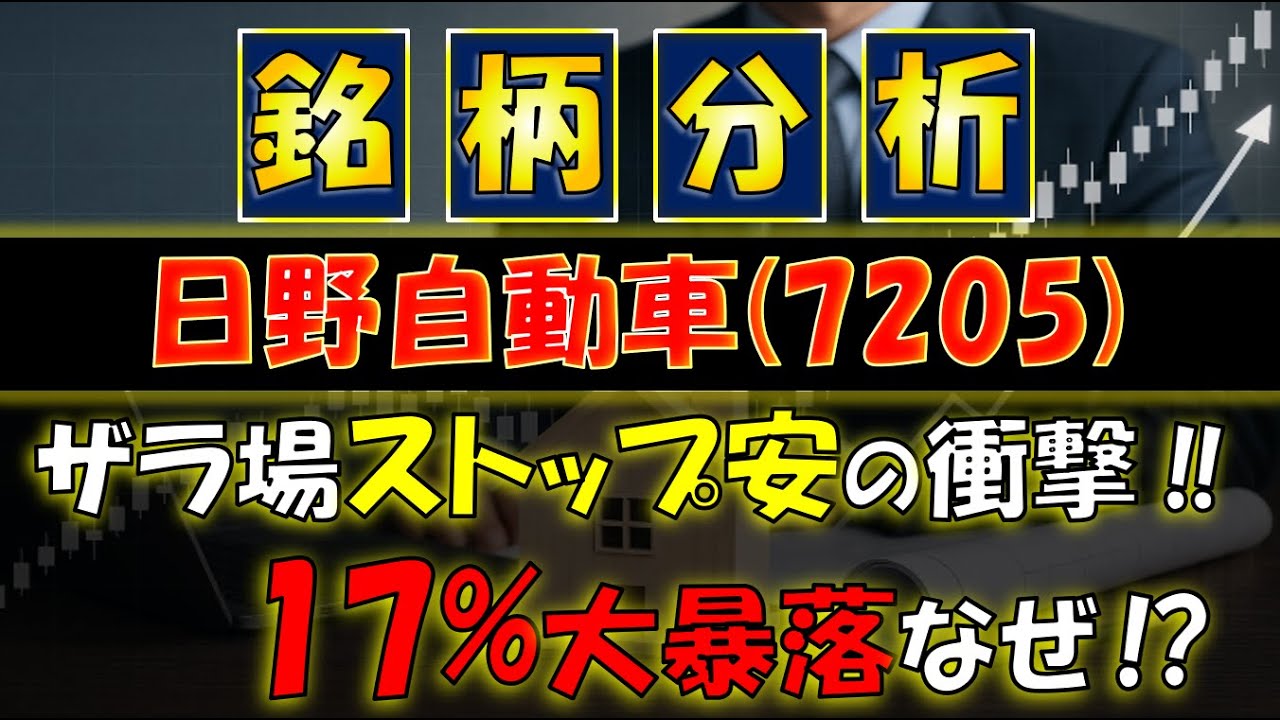 [銘柄分析]日野自動車(7205) ザラ場ストップ安の衝撃‼17％大暴落なぜ⁉
